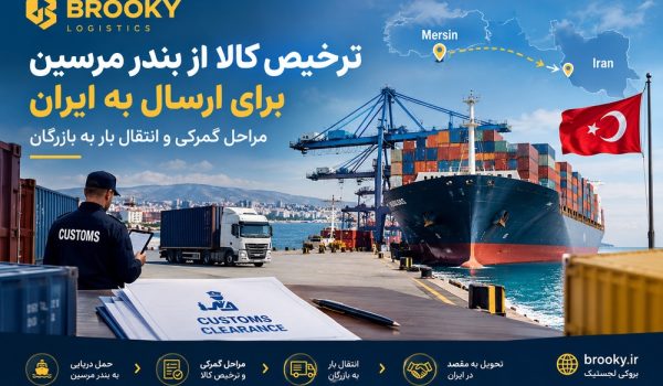 ترخیص کالا از بندر مرسین برای ارسال به ایران | مراحل گمرکی و انتقال بار به بازرگان