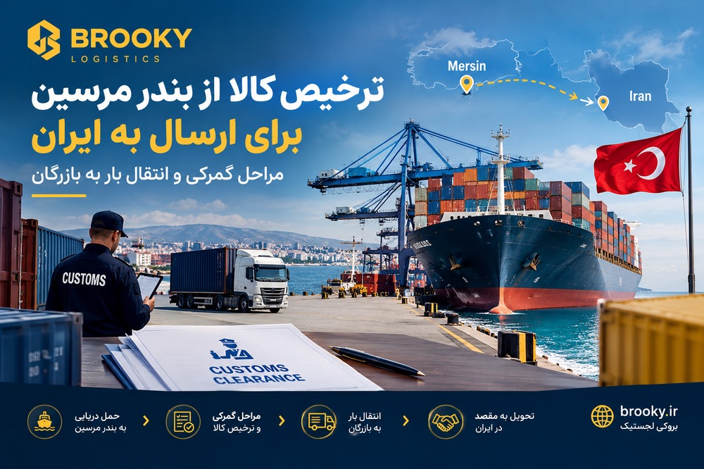 ترخیص کالا از بندر مرسین برای ارسال به ایران | مراحل گمرکی و انتقال بار به بازرگان