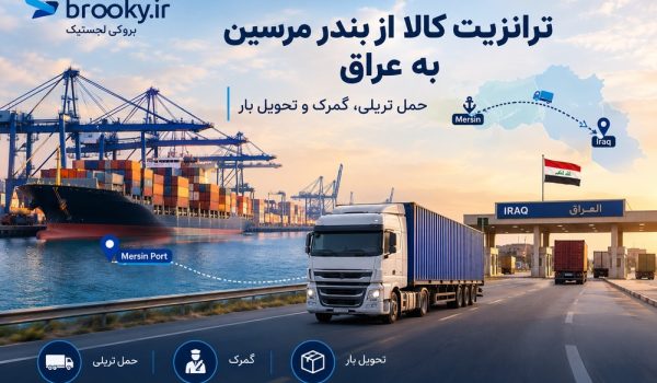 ترانزیت کالا از بندر مرسین به عراق | حمل تریلی، گمرک و تحویل بار