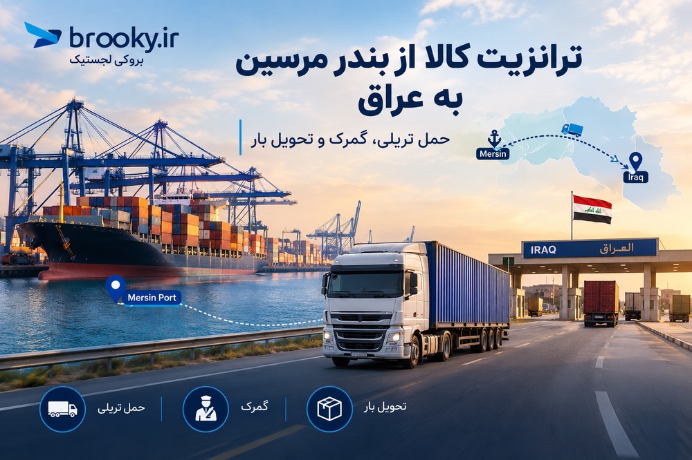 ترانزیت کالا از بندر مرسین به عراق | حمل تریلی، گمرک و تحویل بار