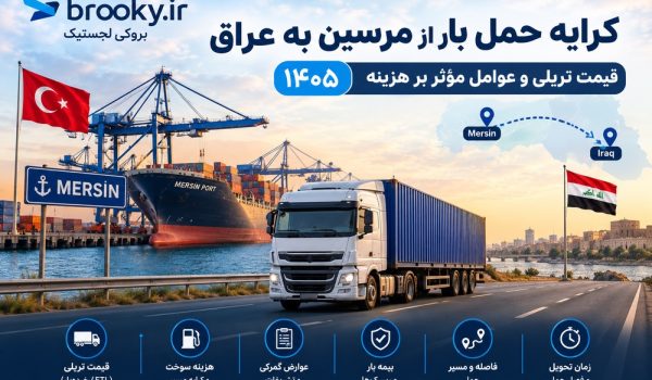 کرایه حمل بار از مرسین به عراق ۱۴۰۵ | قیمت تریلی و عوامل مؤثر بر هزینه