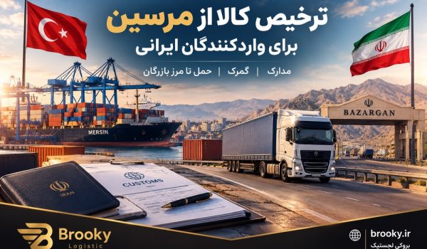 ترخیص کالا از مرسین برای واردکنندگان ایرانی | مدارک، گمرک و حمل تا مرز بازرگان