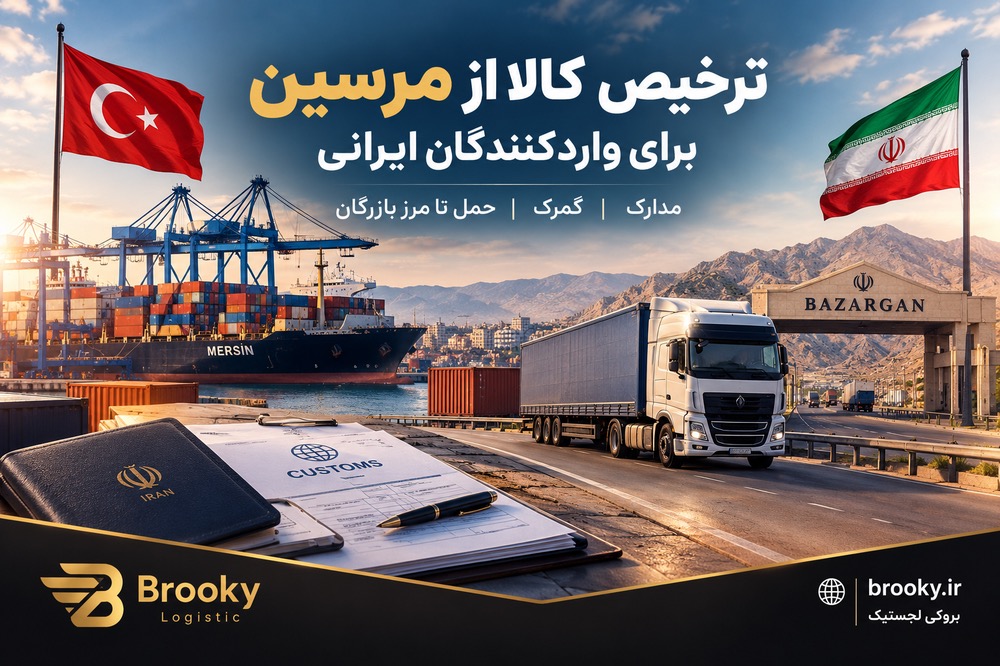 ترخیص کالا از مرسین برای واردکنندگان ایرانی | مدارک، گمرک و حمل تا مرز بازرگان