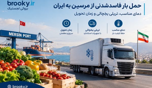 حمل بار فاسدشدنی از مرسین به ایران | دمای مناسب، تریلی یخچالی و زمان تحویل