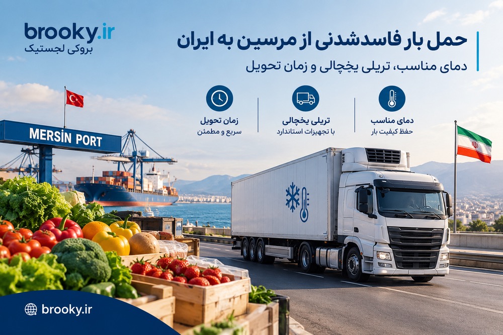 حمل بار فاسدشدنی از مرسین به ایران | دمای مناسب، تریلی یخچالی و زمان تحویل