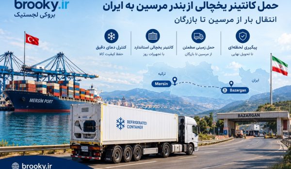 حمل کانتینر یخچالی از بندر مرسین به ایران | انتقال بار از مرسین تا بازرگان
