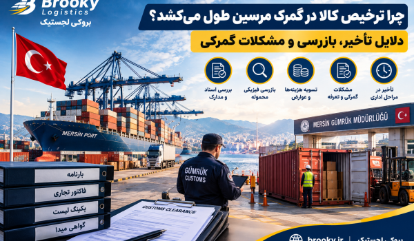 چرا ترخیص کالا در گمرک مرسین طول می‌کشد؟ | دلایل تأخیر، بازرسی و مشکلات گمرکی