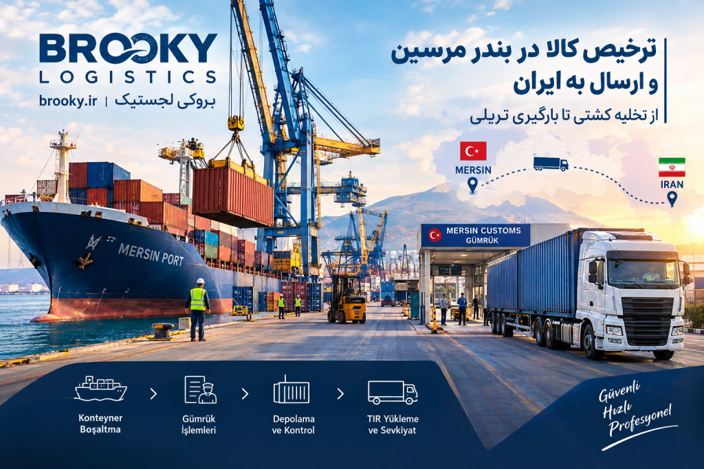 ترخیص کالا در بندر مرسین و ارسال به ایران | از تخلیه کشتی تا بارگیری تریلی
