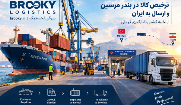 ترخیص کالا در بندر مرسین و ارسال به ایران | از تخلیه کشتی تا بارگیری تریلی